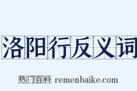 洛阳行反义词是什么意思的图片